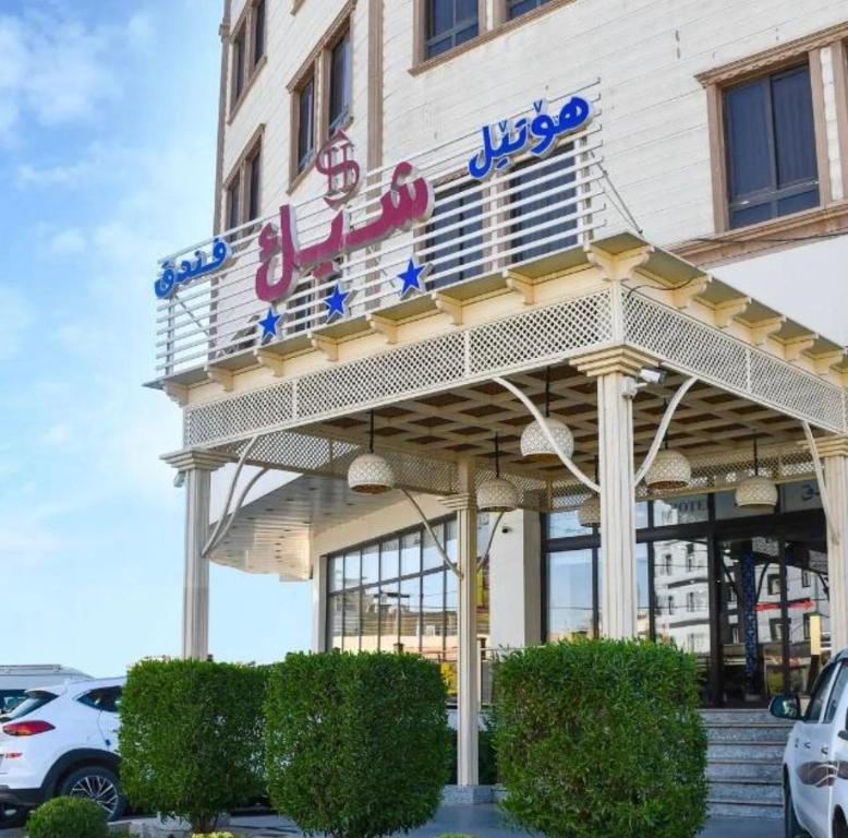 هتل شیک اربیل